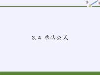 初中数学浙教版七年级下册3.4 乘法公式课文配套课件ppt