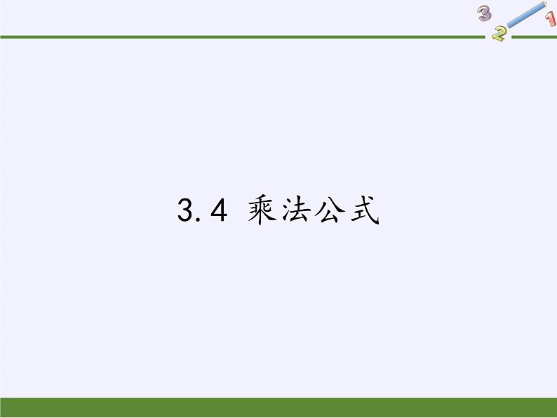 浙教版数学七年级下册 3.4 乘法公式(1) 课件01