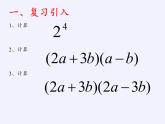 浙教版数学七年级下册 3.4 乘法公式(1) 课件