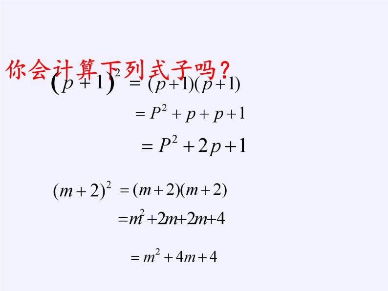 浙教版数学七年级下册 3.4 乘法公式(1) 课件03