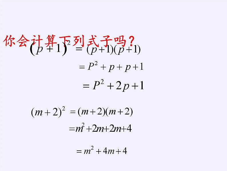 浙教版数学七年级下册 3.4 乘法公式(1) 课件03