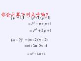 浙教版数学七年级下册 3.4 乘法公式(1) 课件