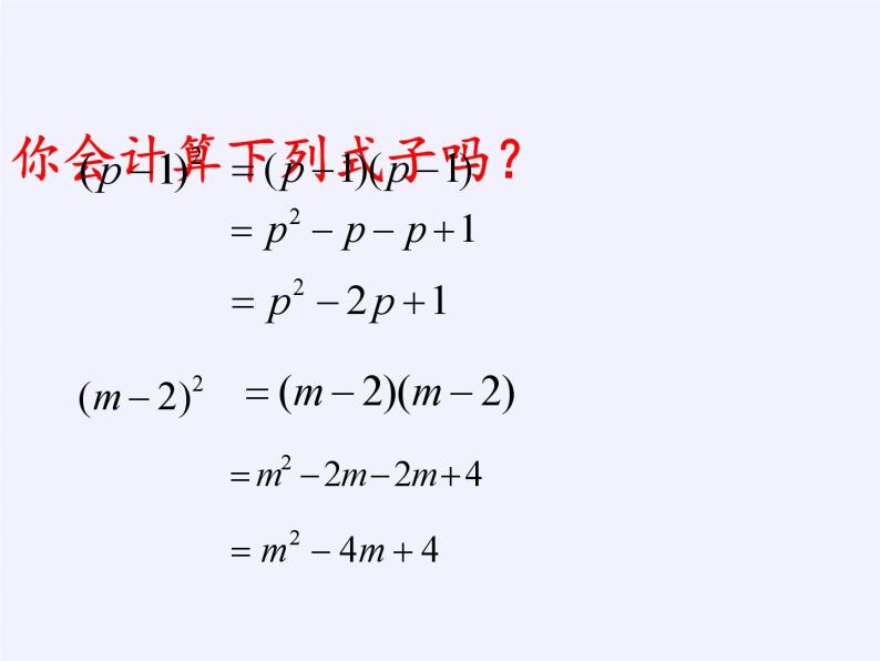 浙教版数学七年级下册 3.4 乘法公式(1) 课件04