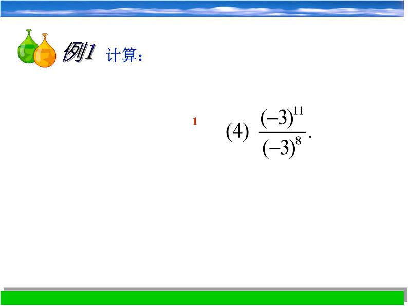 浙教版数学七年级下册 3.6 同底数幂的除法_(1) 课件第5页