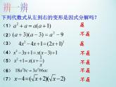 浙教版数学七年级下册 4.1 因式分解_(1) 课件