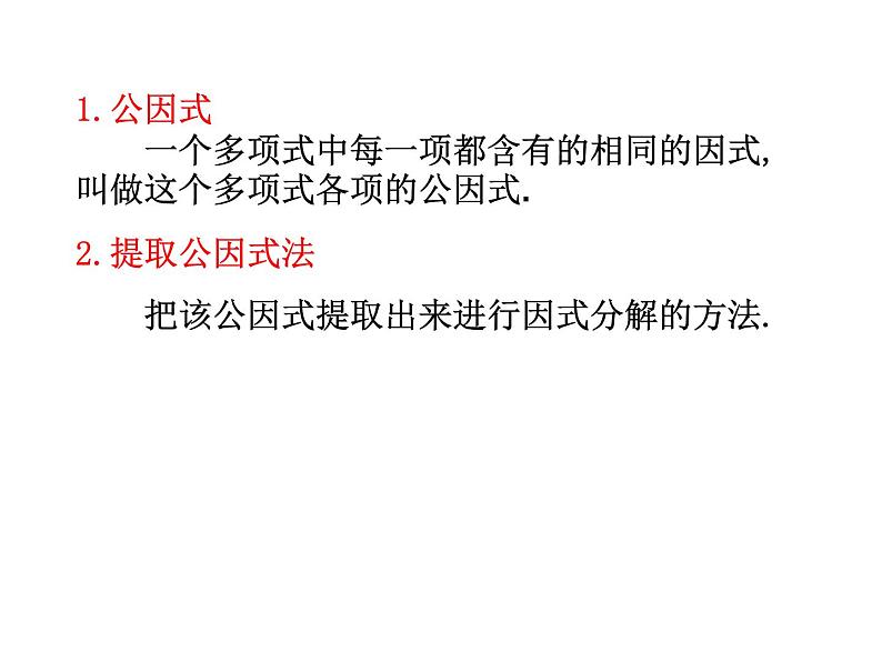 浙教版数学七年级下册 4.2 提取公因式法 课件04