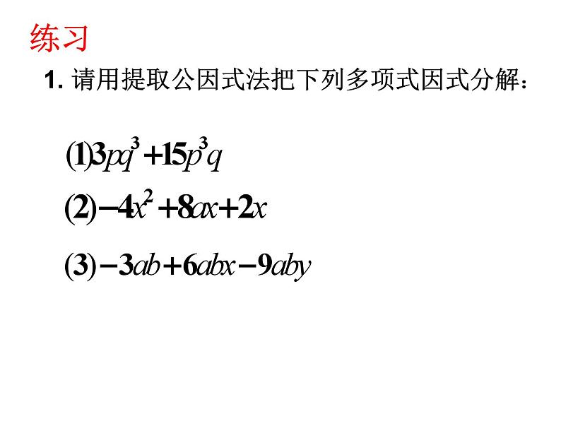 浙教版数学七年级下册 4.2 提取公因式法 课件06