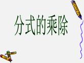 浙教版数学七年级下册 5.3 分式的乘除_ 课件