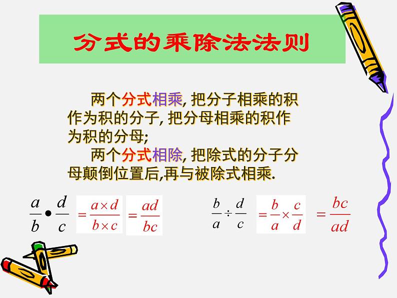 浙教版数学七年级下册 5.3 分式的乘除_ 课件04