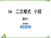 人教版数学八年级下册 第16章二次根式小结课（课时1）课件