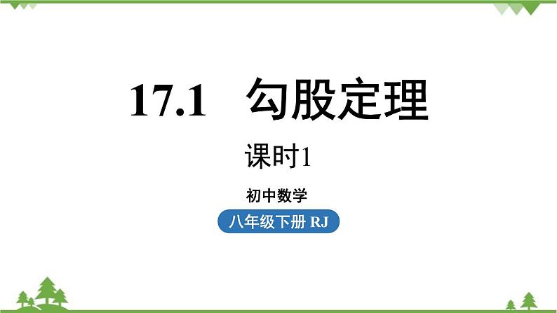 人教版数学八年级下册 17.1勾股定理课时1课件01