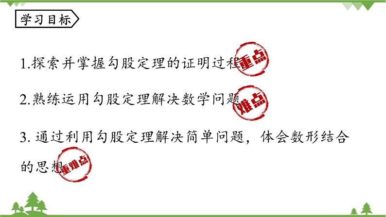 人教版数学八年级下册 17.1勾股定理课时1课件03