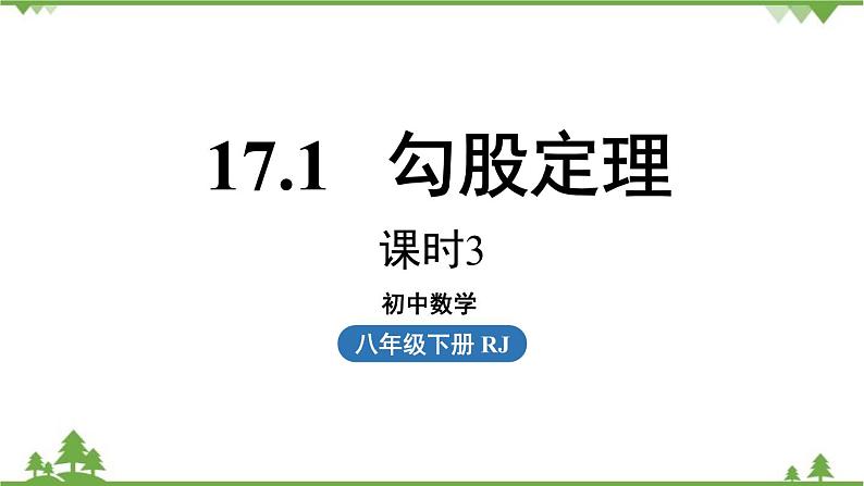 人教版数学八年级下册 17.1勾股定理课时3课件01