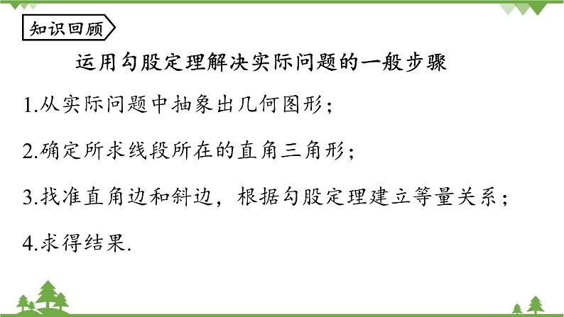 人教版数学八年级下册 17.1勾股定理课时3课件02