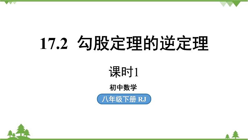 人教版数学八年级下册 17.2勾股定理的逆定理课时1课件01