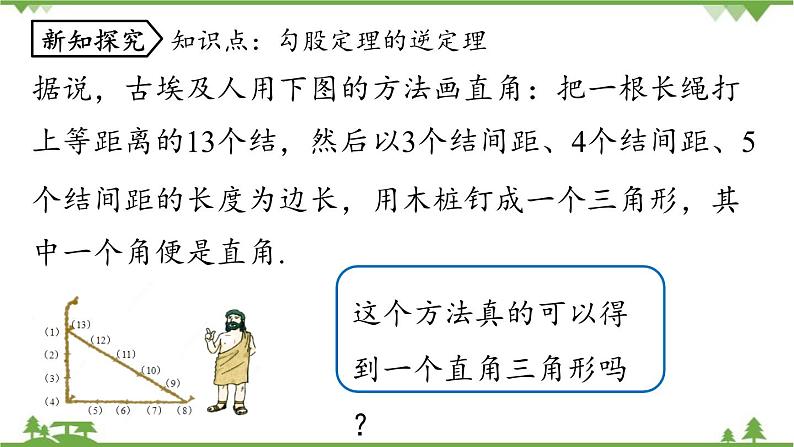 人教版数学八年级下册 17.2勾股定理的逆定理课时1课件05