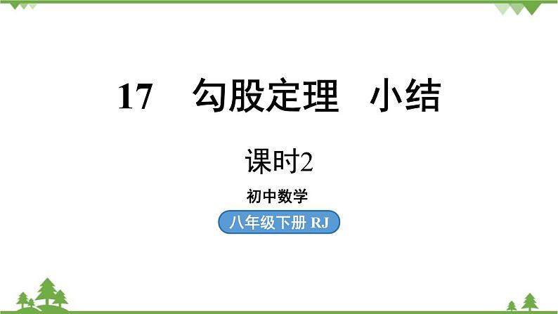 人教版数学八年级下册 第17章勾股定理小结课（课时2）课件第1页