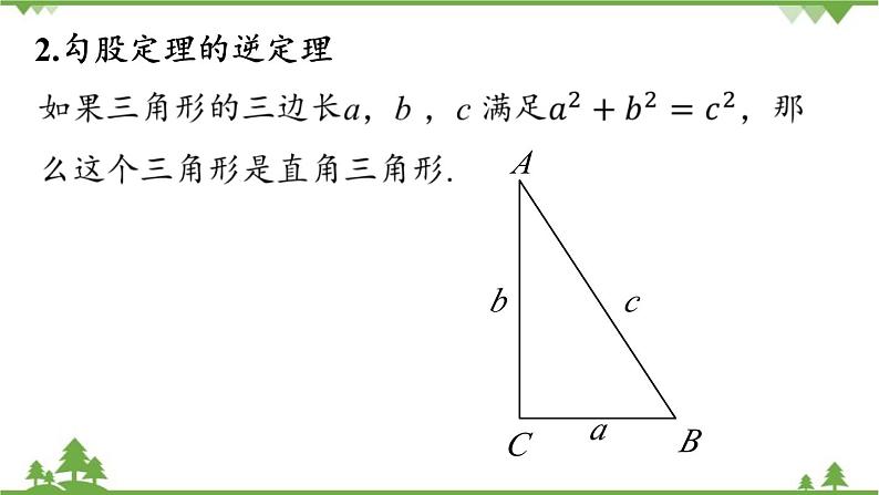 人教版数学八年级下册 第17章勾股定理小结课（课时2）课件第5页