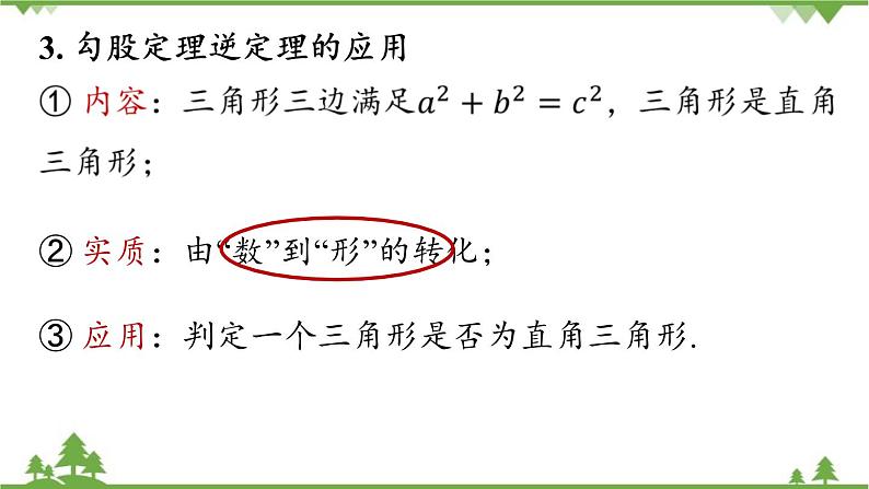 人教版数学八年级下册 第17章勾股定理小结课（课时2）课件第6页