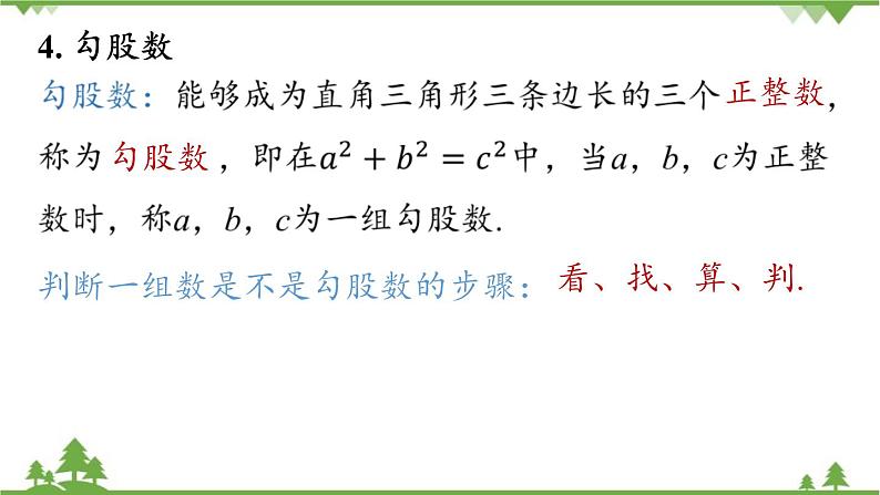 人教版数学八年级下册 第17章勾股定理小结课（课时2）课件第7页