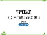 人教版数学八年级下册 18.1.2平行四边形的判定课时1课件