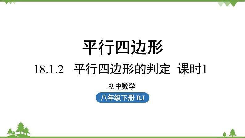 人教版数学八年级下册 18.1.2平行四边形的判定课时1课件第1页