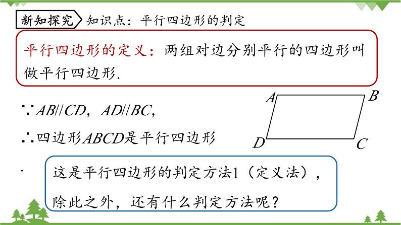 人教版数学八年级下册 18.1.2平行四边形的判定课时1课件第5页