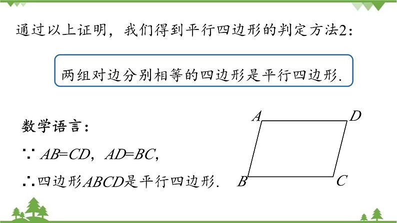 人教版数学八年级下册 18.1.2平行四边形的判定课时1课件第8页