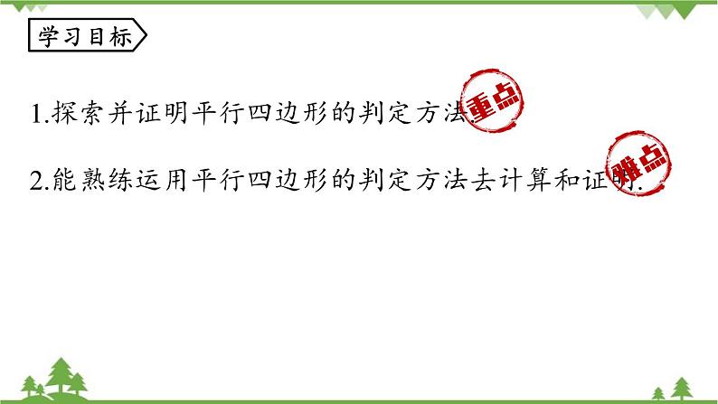 人教版数学八年级下册 18.1.2平行四边形的判定课时4课件第3页
