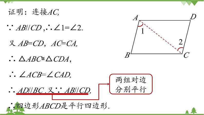 人教版数学八年级下册 18.1.2平行四边形的判定课时4课件第7页
