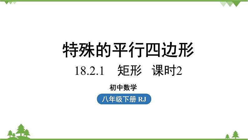 人教版数学八年级下册 18.2.1矩形课时2课件第1页