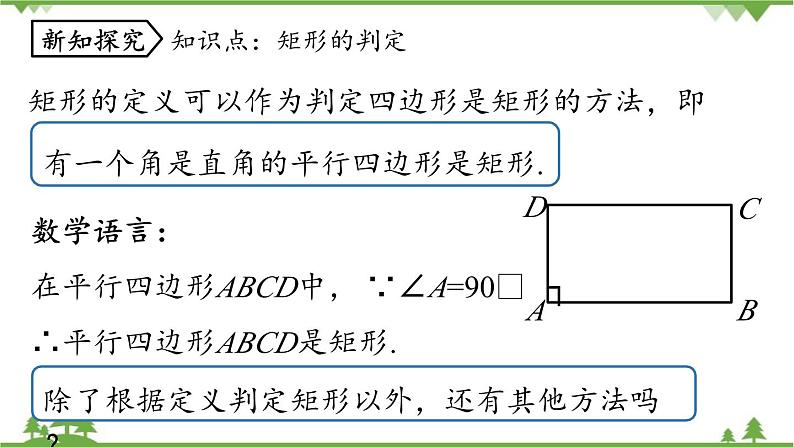 人教版数学八年级下册 18.2.1矩形课时2课件第5页