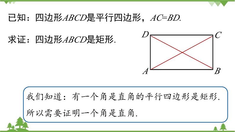 人教版数学八年级下册 18.2.1矩形课时2课件第7页