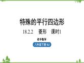 人教版数学八年级下册 18.2.2菱形课时1课件