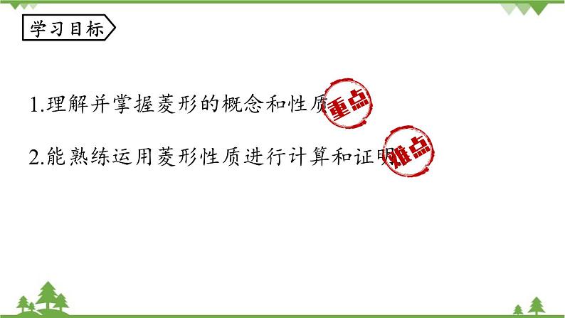 人教版数学八年级下册 18.2.2菱形课时1课件03
