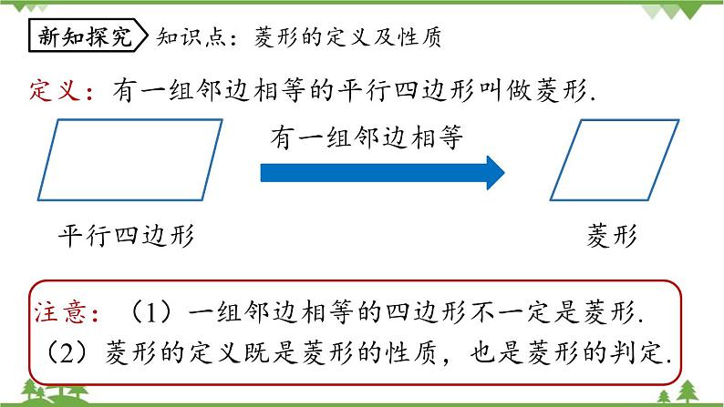 人教版数学八年级下册 18.2.2菱形课时1课件05