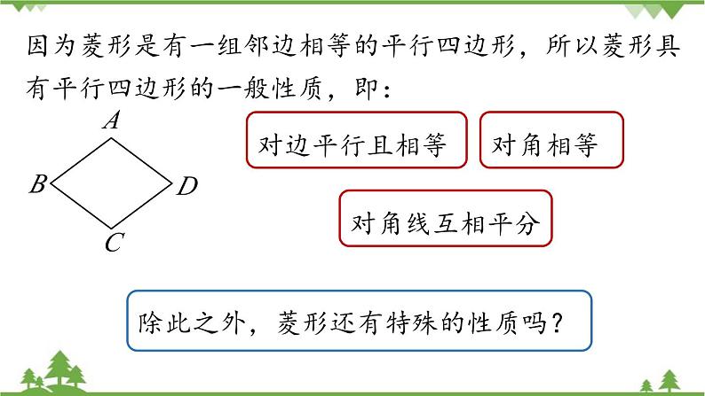 人教版数学八年级下册 18.2.2菱形课时1课件06