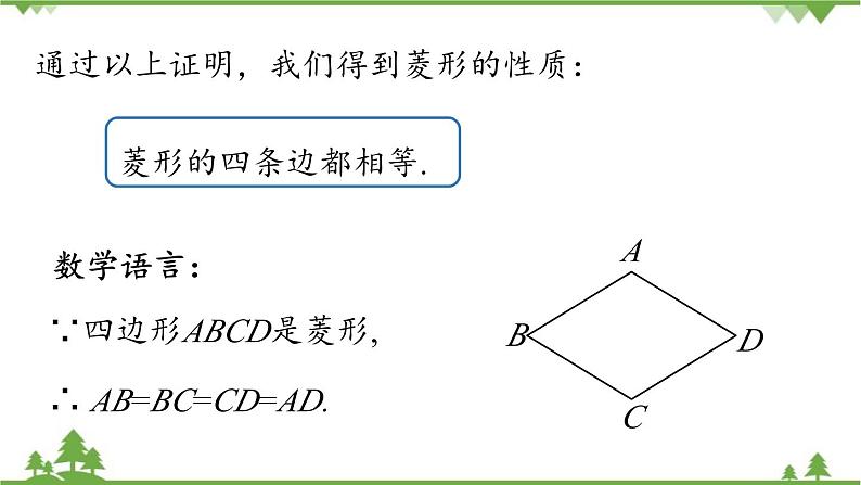 人教版数学八年级下册 18.2.2菱形课时1课件08