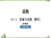 人教版数学八年级下册 19.1.1变量与函数课时2课件