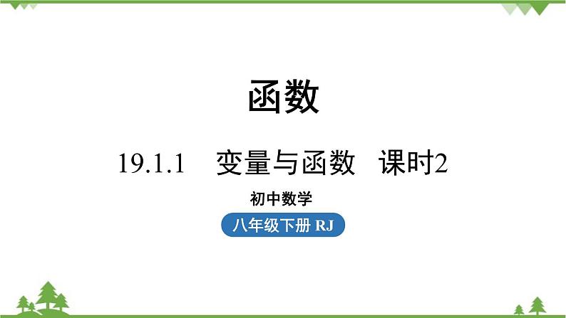人教版数学八年级下册 19.1.1变量与函数课时2课件01