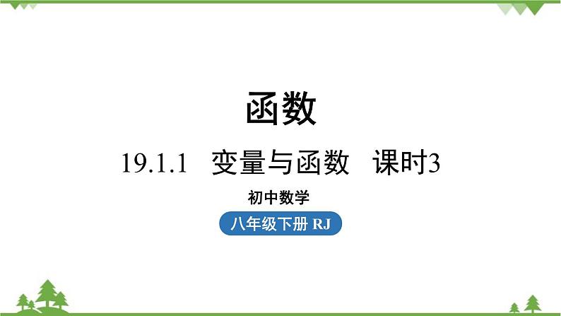 人教版数学八年级下册 19.1.1变量与函数课时3课件01