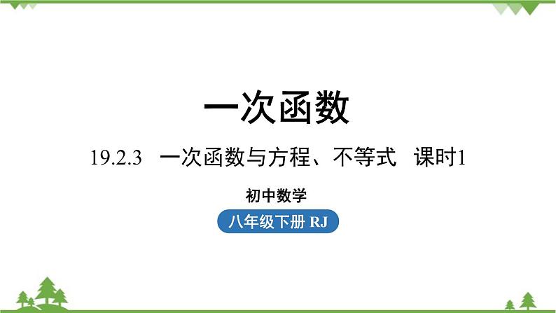 人教版数学八年级下册 19.2.3一次函数与方程、不等式课时1 课件01