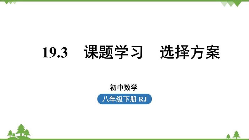 人教版数学八年级下册 19.3课题学习  选择方案.pptx 课件01