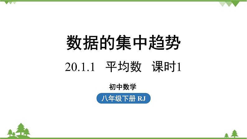 人教版数学八年级下册 20.1.1平均数课时1课件01