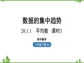 人教版数学八年级下册 20.1.1平均数课时3课件