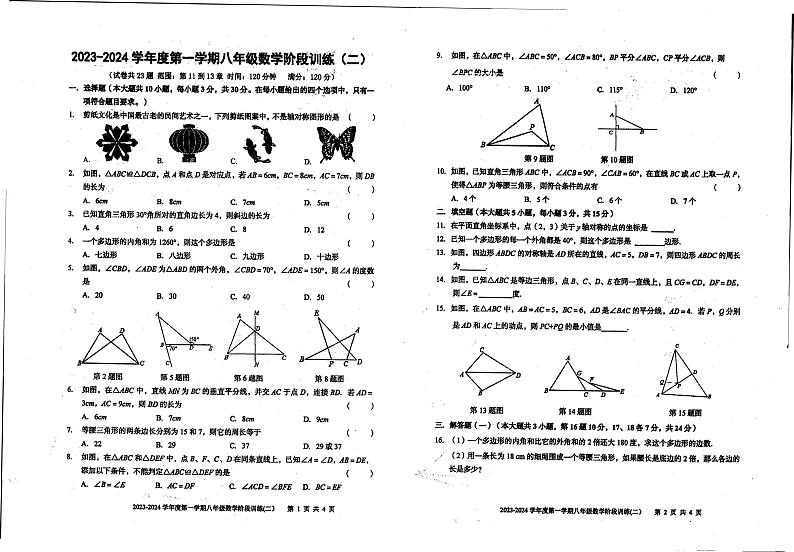 _广东省湛江市雷州市第三中学2023-2024学年上学期八年级期中数学试题01