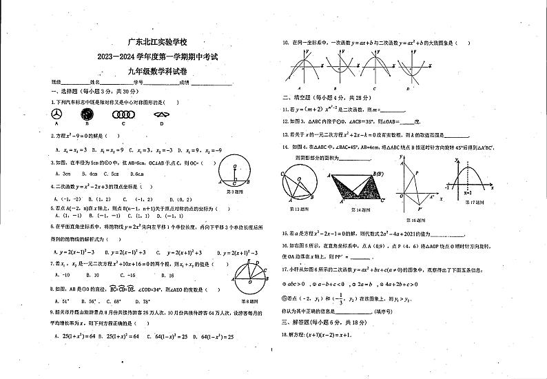 广东省韶关市武江区北江实验学校2023—2024学年上学期九年级期中数学试卷01