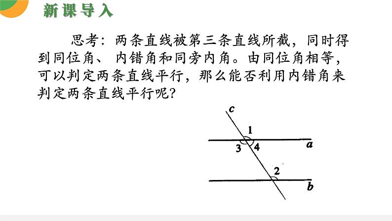 人教版数学《平行线的判定》PPT课件06