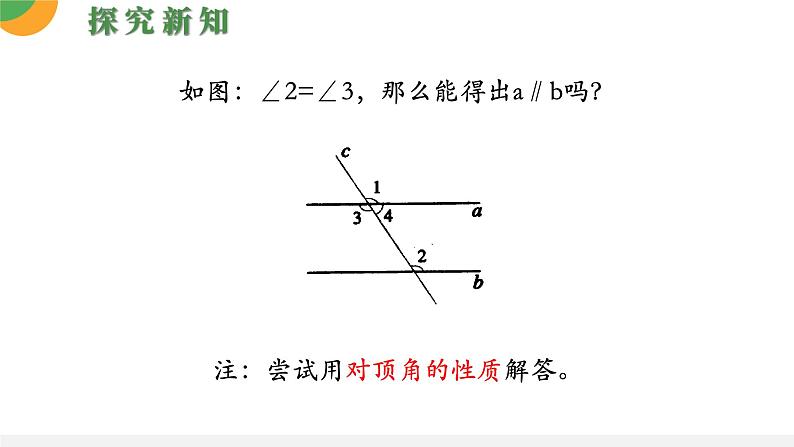 人教版数学《平行线的判定》PPT课件07