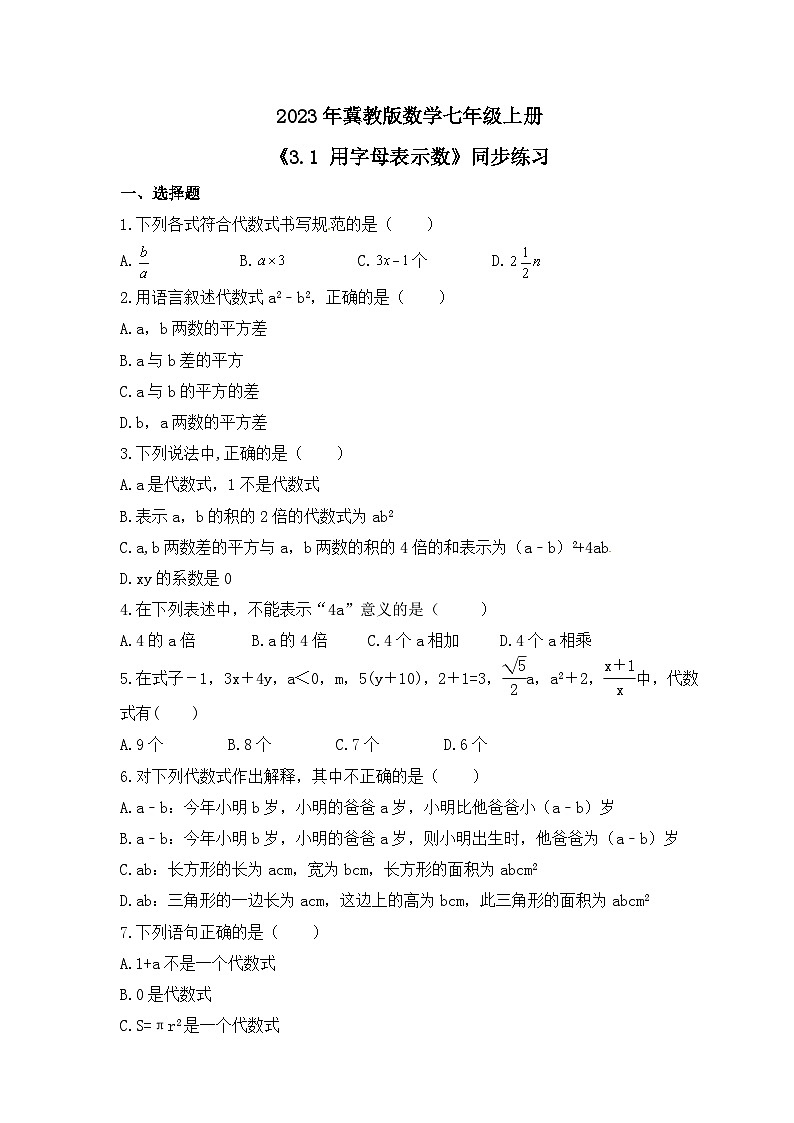 2023年冀教版数学七年级上册《3.1 用字母表示数》同步练习（含答案）01